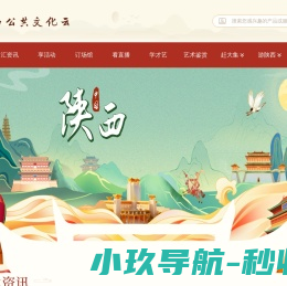 陕西公共文化云