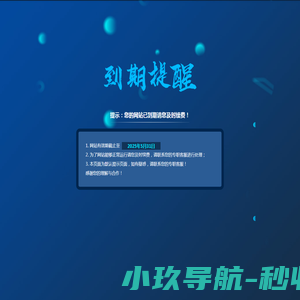 提示：您的网站已到期请您及时续费！