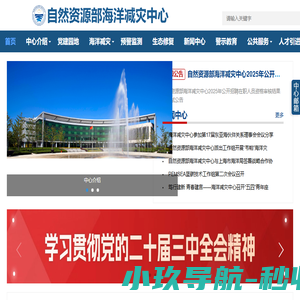自然资源部海洋减灾中心