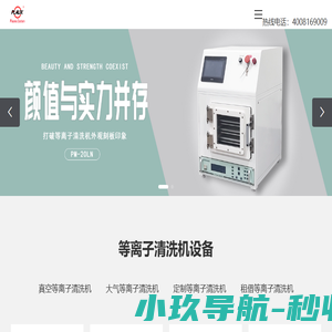 等离子清洗机