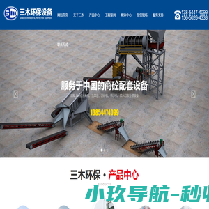 青州市三木环保设备有限公司-砂石分离机，洗沙洗石设备，洗车台，筛沙筛石设备