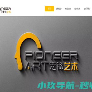先锋艺术品牌设计