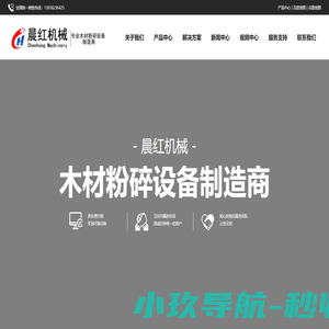 打造专业的木头粉碎机,树枝粉碎机,锯末机,木屑机,木材破碎机品牌厂家-巩义市晨红机械厂