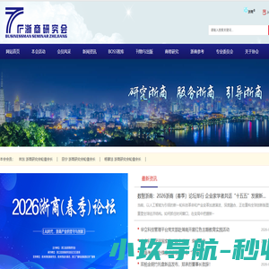 浙商研究会