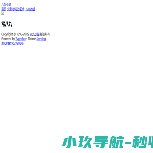 八九小站