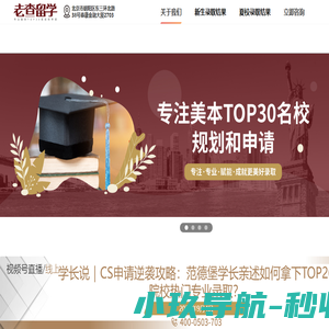 专注美本TOP30名校规划和申请
