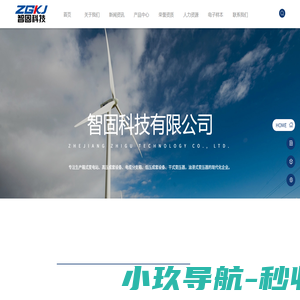 智固科技有限公司