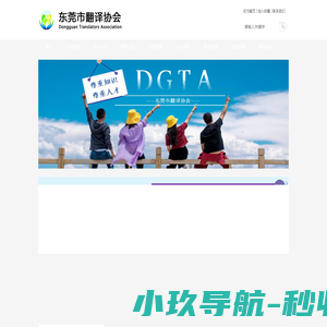 东莞市翻译协会