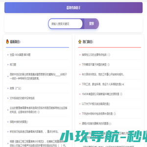 慕课查题助手,答案,网课答案,在线题库