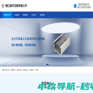 压铸散热片_电子散热片_型材散热片-镇江新区星宇压铸有限公司