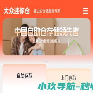 大众迷你仓提供行李寄存，小仓库，装修家具家电寄存