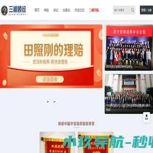 三栖顾问田照刚官方网站丨保险法律·诉讼实务·业委会咨询与解决方案丨田照刚部,399617100