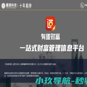 【有道财富官网】嘉银科技旗下一站式财富信息管理平台