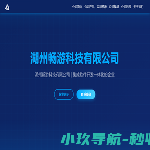 湖州畅游科技有限公司