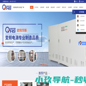 变频电源|单相变频电源|三相变频电源|60HZ变频电源|变频电源|直流电源|可编程直流电源生产厂家-免费送货上门-深圳欧阳华斯电源