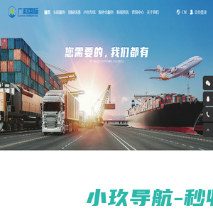 广和国际物流有限公司-广和国际物流