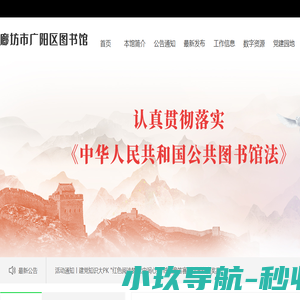 廊坊市广阳区图书馆