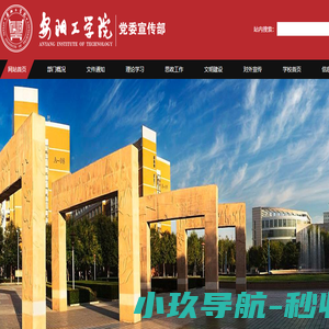 安阳工学院党委宣传部