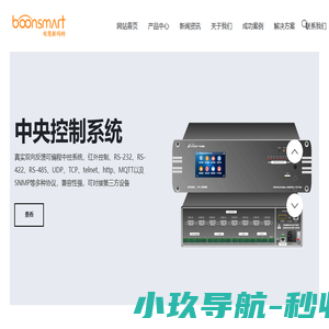中控系统厂家