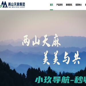 两山天麻集团