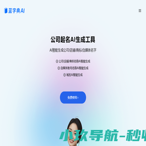 蓝字典AI公司起名生成工具