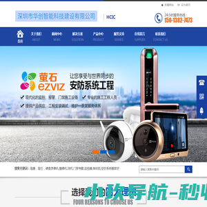 深圳市华创智能科技建设有限公司HCIC