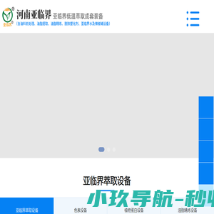 亚临界萃取设备