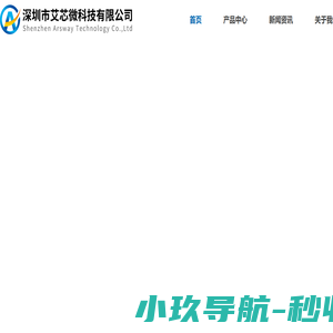 深圳市艾芯微科技有限公司