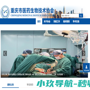 重庆市医药生物技术协会