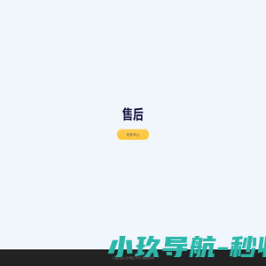 售后