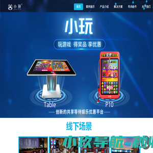 小玩
