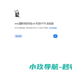 西藏自治区科学技术协会