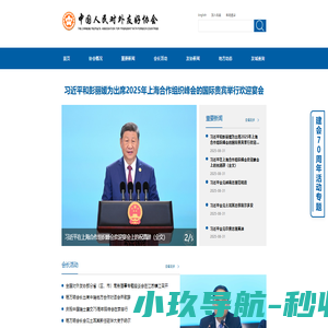中国人民对外友好协会