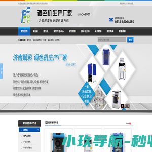 乳胶漆调色机,调色机,机用色浆,调色软件,电脑配色厂家