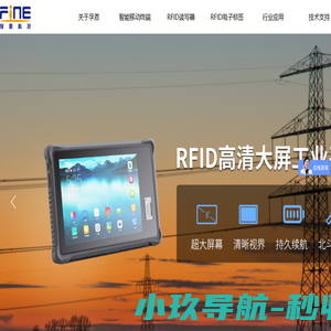 工业RFID读头,RFID读写器,手持终端,工业PDA,RFID,条码盘点机,手持机,RFID标签,RFID物流门,资产管理,衣架芯片,超高频读写器,上海孚恩电子科技有限公司