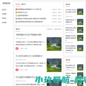 系统笔记网 – 系统优化与软件推荐