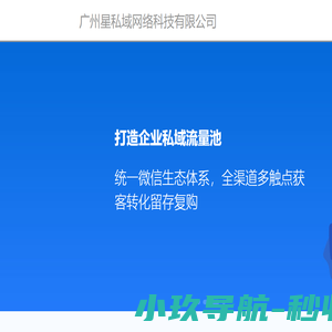 广州星私域网络科技有限公司