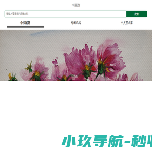 字画群