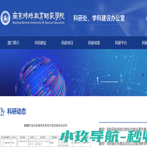 科研处