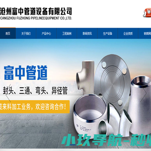 沧州富中管道设备有限公司