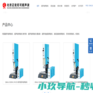 北京正宏尼可-北京超声波-北京超声波焊接机-超声波塑料焊接机-超声波焊接机厂家