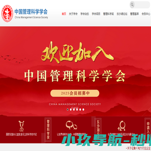 中国管理科学学会