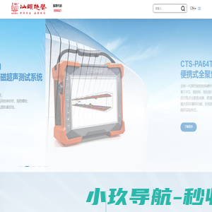 汕头超声,相控阵,3D全聚焦,高频超声,低频超声,电磁超声,超声自动化,成套设备,涡流,扫查器,探头及配件