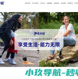 英中耐假肢