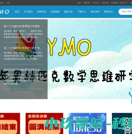 世界青少年奥林匹克数学思维研学交流活动