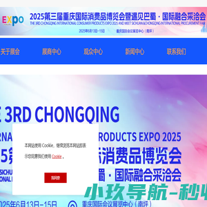 中国（重庆）国际消费品博览会暨遇见巴蜀·国际融合采洽会