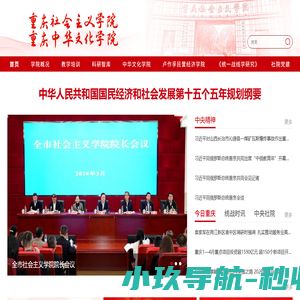 重庆社会主义学院
