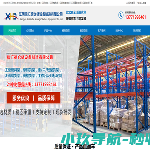 江阴货架_模具架_工作台_重/中型货架_阁楼货架 - 江阴信汇德仓储设备制造有限公司