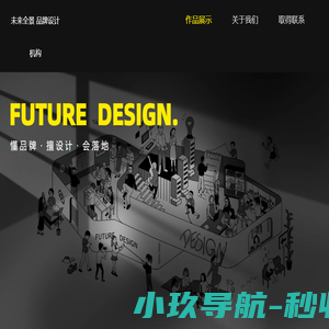 未来全景品牌设计机构