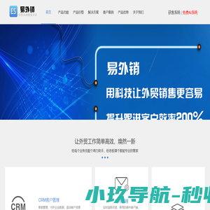 易外销 - 行业唯一集客户搜索，邮件营销，邮件CRM于一身的主动式外贸营销软件.外贸营销软件的实战派,100%提升销售业绩